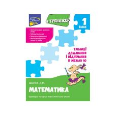 Тренажер по математике АССА Таблицы сложения и вычитания в пределах 10 - Издательство АССА - ISBN 9786177312030